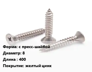 Саморез без бура с пресс-шайбой D=8 L=400 желтый цинк